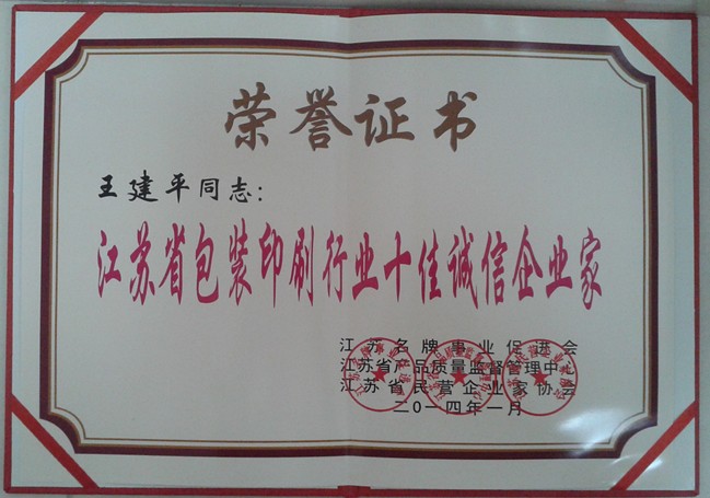 2014年，麥點(diǎn)總經(jīng)理王建平同志榮獲“江蘇省包裝印刷行業(yè)十佳優(yōu)秀企業(yè)家”稱號