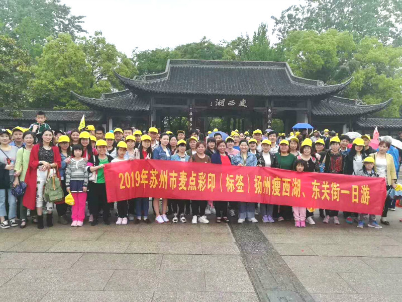 麥點彩印2019揚州瘦西湖、東關街旅游活動