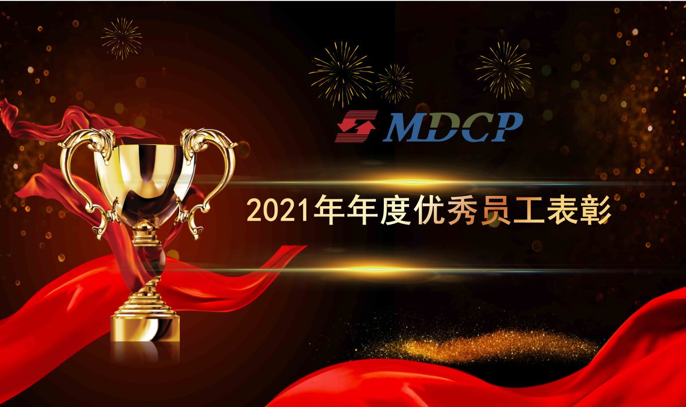 向優(yōu)秀致敬，向榜樣學(xué)習(xí) | 2021年度及四季度優(yōu)秀員工表彰大會