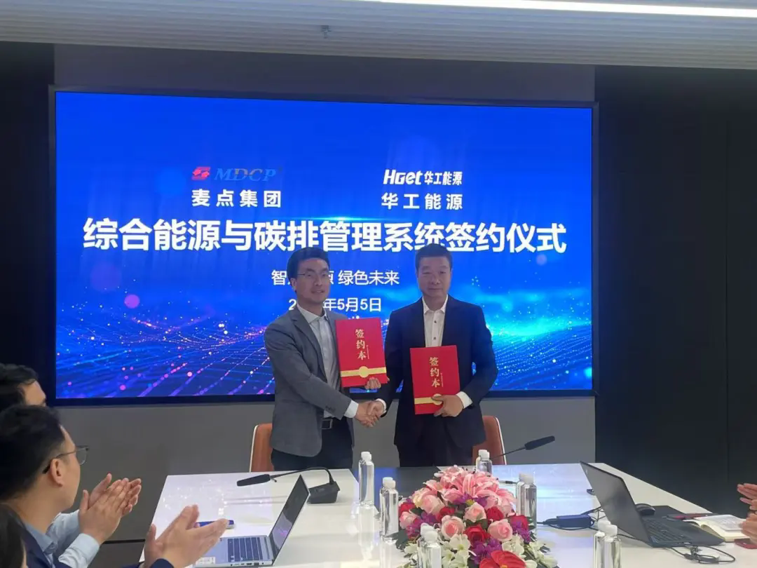 麥點(diǎn)彩印與江蘇華工達(dá)成戰(zhàn)略合作，共推 “綜合能源與碳排管理系統(tǒng)”